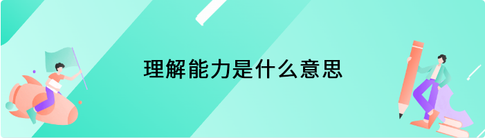 理解能力是什么意思