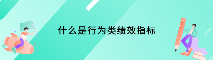 什么是行为类绩效指标