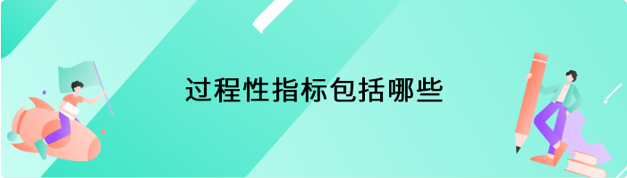 过程性指标包括哪些