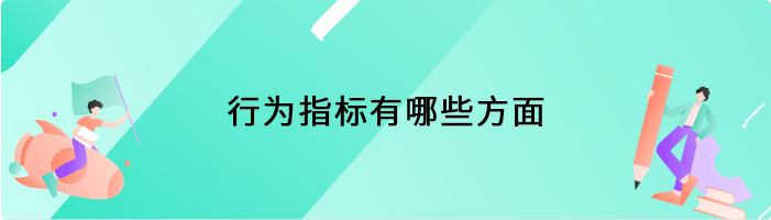 行为指标有哪些方面