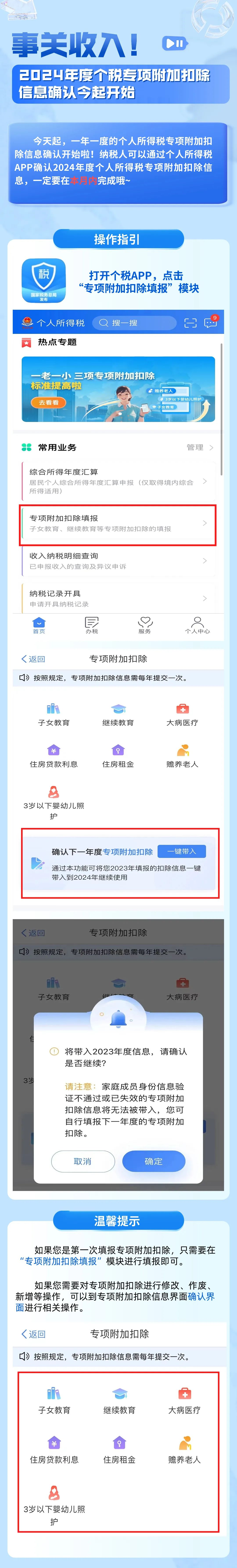 2024年个税专项附加扣除信息确认开始