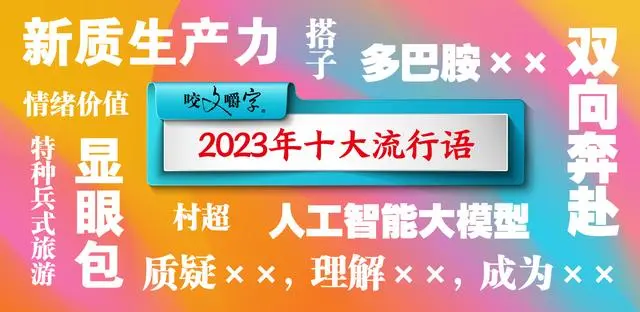 2023年年度十大流行语