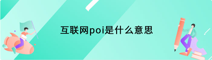 互联网poi是什么意思