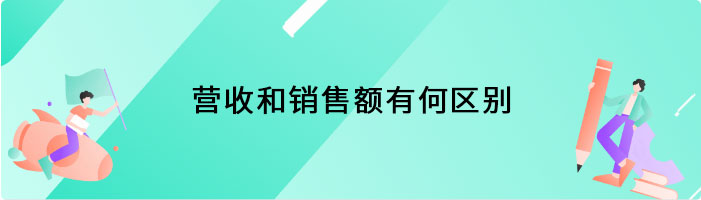 营收和销售额有何区别