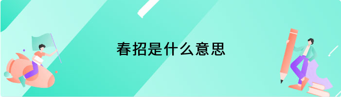 春招是什么意思