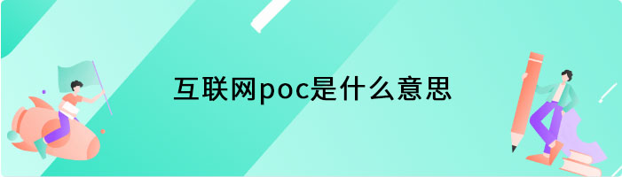 互联网poc是什么意思