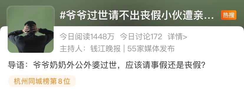 爷爷过世请不出丧假 小伙遭亲戚埋怨