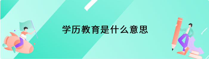 学历教育是什么意思