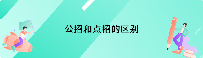 公招和点招的区别