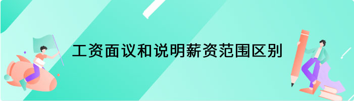 工资面议和说明薪资范围有什么区别