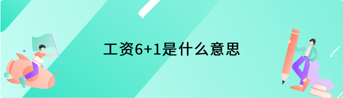 工资6+1是什么意思