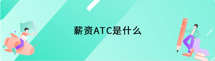 薪资ATC是什么