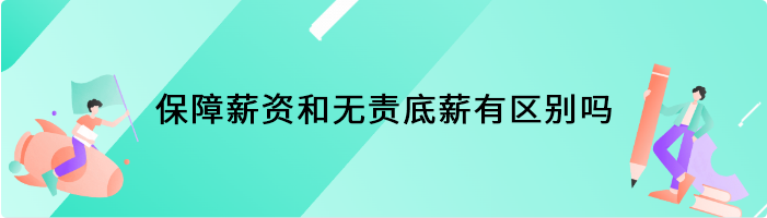 保障薪资和无责底薪有区别吗