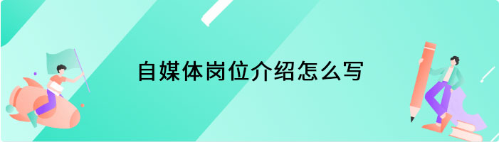 自媒体岗位介绍怎么写