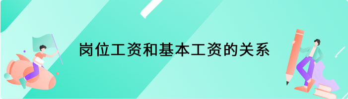 岗位工资和基本工资的关系