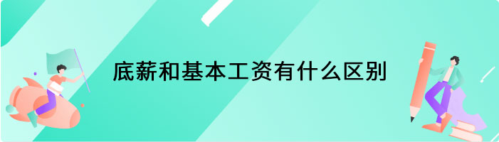 底薪和基本工资有什么区别