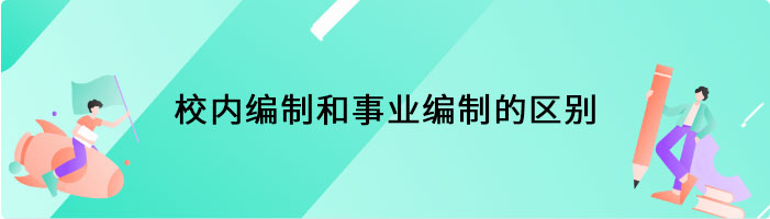 校内编制和事业编制的区别