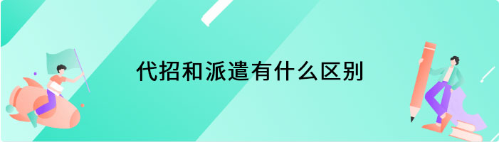 代招和派遣有什么区别