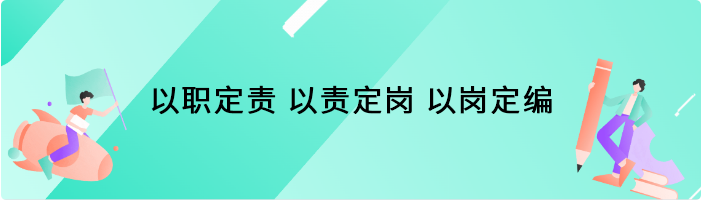 以职定责 以责定岗 以岗定编