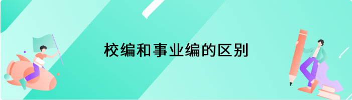 校编和事业编的区别