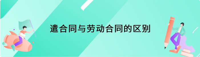 遣合同与劳动合同的区别