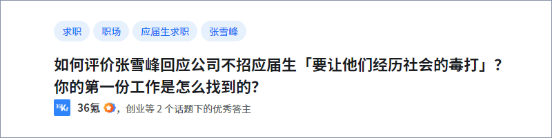 知乎热榜：如何评价张雪峰回应公司不招应届生「要让他们经历社会的毒打」？