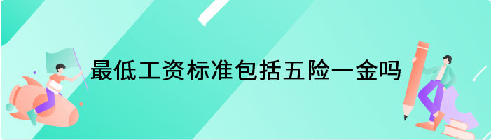 最低工资标准包括五险一金吗