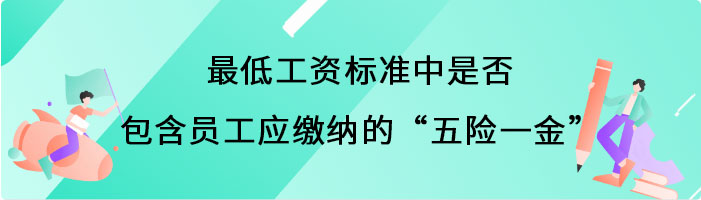 最低工资标准中是否包含员工应缴纳的“五险一金”
