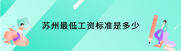 苏州最低工资标准是多少