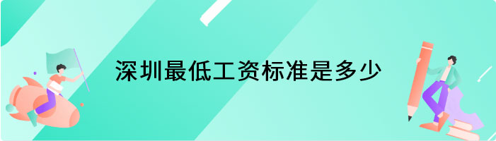 深圳最低工资标准是多少
