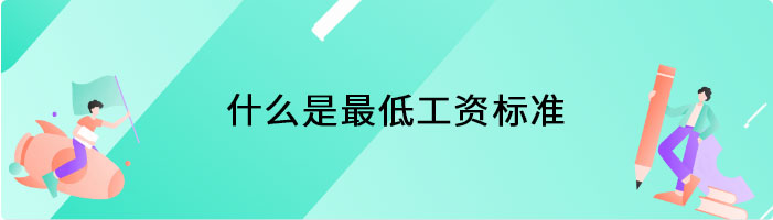 什么是最低工资标准