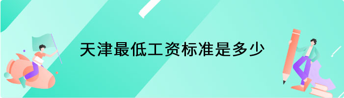 天津最低工资标准是多少
