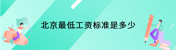 北京最低工资标准是多少