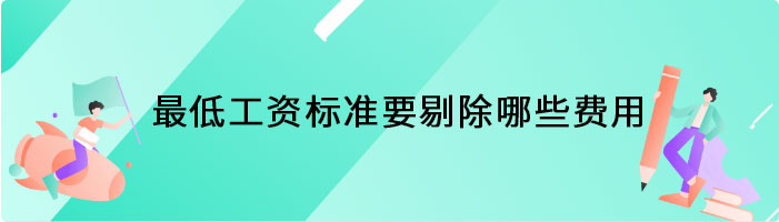 最低工资标准要剔除哪些费用
