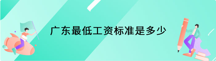 广东最低工资标准是多少