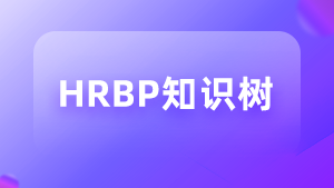 HRBP知识树