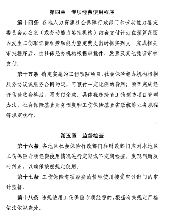 转发广东省工伤保险专项经费管理办法（修订）的通知8.png