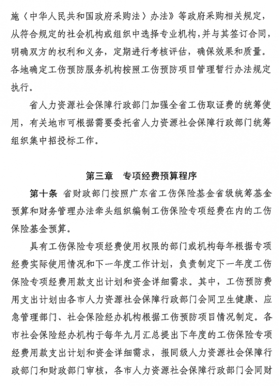 转发广东省工伤保险专项经费管理办法（修订）的通知6.png