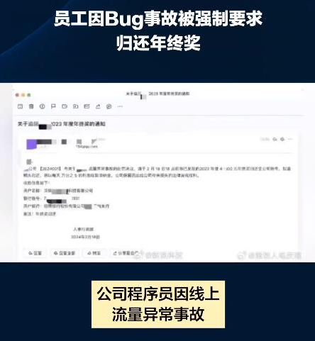 员工因bug事故被要求归还年终奖