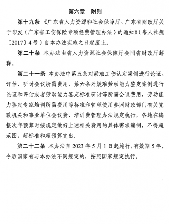 转发广东省工伤保险专项经费管理办法（修订）的通知9.png