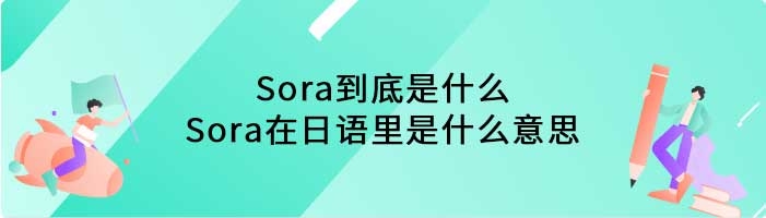 Sora到底是什么 Sora在日语里是什么意思
