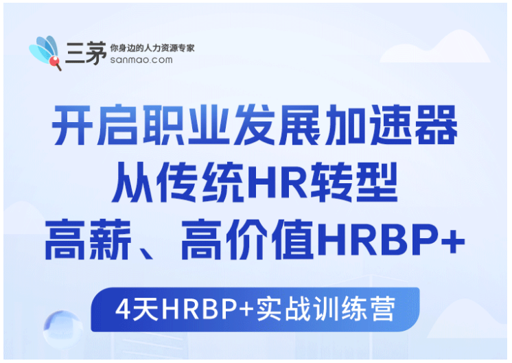 和几位HRD聊了聊，我们发现了普通HR往HRBP发展的真相.
