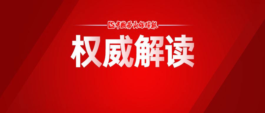 人社部有关司局负责同志解读新就业形态劳动者权益保障指引指南