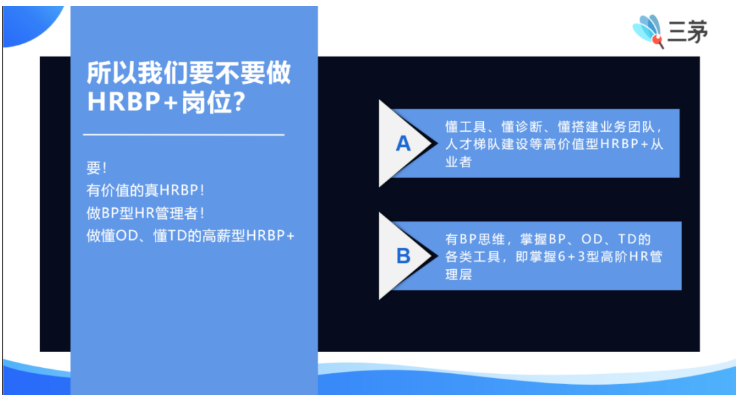 “我想做HRBP” “你清醒一下”