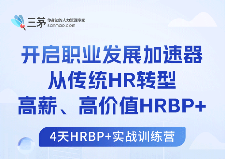 “我想做HRBP” “你清醒一下”