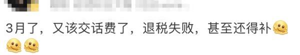 热搜刷屏！退钱了，一大早有人退了3万多！有人兴高采烈点进去，结果要补1万8