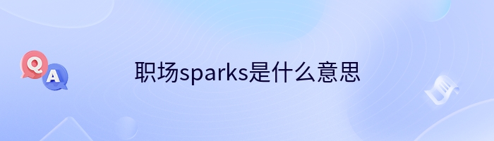 职场sparks是什么意思