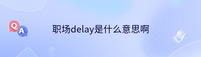 职场delay是什么意思啊