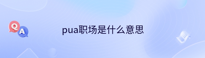 pua职场是什么意思