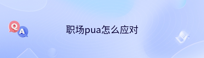 职场pua怎么应对